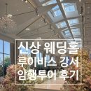 [강서 웨딩홀] 신상 베뉴 루이비스 강서, 암행 투어 솔직 후기! (주차, 홀 분위기, 장단점 정리)