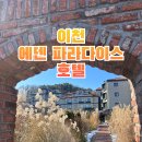 이천 에덴파라다이스 호텔 객실, 조식, 카페