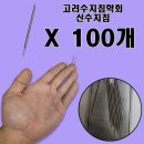 ㈜고려수지침 쇼핑하우