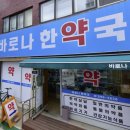 바로나한약국 이미지