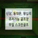 오곡 파크골프장 | 신당, 동대문, 왕십리 주차가능 골프장 추천, 우일스크린골프