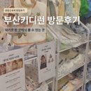 그로우노아 | 부산키디런 센텀신세계 방문후기 주말웨이팅 키디키디팝업 아기옷쇼핑