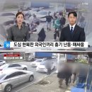 도심 한복판에서 외국인들끼리 흉기난동 패싸움.jpgif 이미지