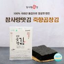 참사랑 맛김 네이버블로그