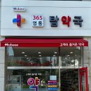 365영통탑약국 이미지