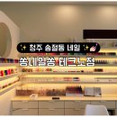 청주 네일샵 송절동 쏭네일쏭 원컬러 패디 후기