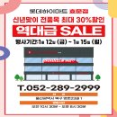 2024년 역대급 SALE!! D-2 이미지