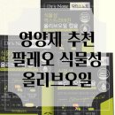 올리브 | 팔레오 엑스트라버진 올리브오일 캡슐 후기