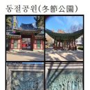 동절공원(冬節公園)화옹＜和翁＞ 이미지