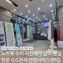 엘지전자(주) 안양서비스센터 | [경기 안양] 사전예약없이 평일 오전 방문 I LG전자 안양서비스센터