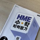 초등학력 | 초등 4학년 HME 해법수학 학력평가 후기 (2025 상반기, 수학)