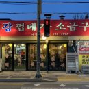 서강껍데기 성신여대점 이미지