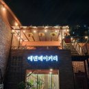 에덴 베이커리 이미지