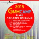 2015년 GMM청소년캠프로 초대합니다 (무료캠프) 이미지