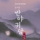 제18회 DIMF 창작지원작 반야귀담 | [240622] DIMF 반야귀담