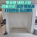 내곡동270 | 서초 반포동 가운데 기둥만 커팅! 냉장고장 구조 변경 리폼 시공 후기