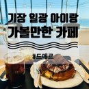 일광유치원 | 기장 일광 오션뷰 브런치카페 [드메르] 아이랑 가볼만한 곳 내돈내산