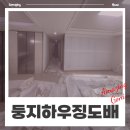 개나리하우징 | 경기도 동탄 신혼집 아파트 34평 도배 업체 둥지하우징 시공 견적 금액