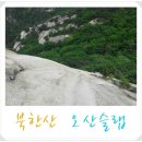 선림농장 | 북한산 오산슬랩-웨딩바위-향로봉