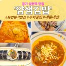 상현 제2농장 | 상현역 맛집 얌샘김밥 재방문 후기｜라볶이,소불고기김밥,육개장 &amp; 주차 꿀팁
