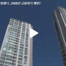 [서울 아파트 투자 매도/매수 전략]서울 아파트값 상승 멈췄다..2008년 금융위기 재현? (부동산세미나. 무료상담. 부동산재테크동호회. 집값전망) 이미지