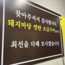 부평 삼산동 돼지마당연탄소금구이 맛있는 삼겹살 고기집