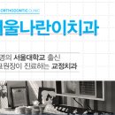 <구월동 교정치과, 서울나란이치과> 교정치료 후기