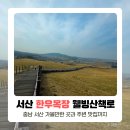 안흥목장 | 서산 한우목장 웰빙산책로 충남 서산 가볼만한 곳 (주차, 맛집)