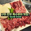 구미 황산동 맛집 우의정 한우 투뿔 특수부위 저녁 식사
