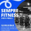 남양주시 다산 헬스장, 다산역1번출구 앞 셈프레휘트니스 트레이너 구인 이미지