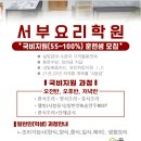 서부요리학원 이미지