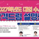 [서초구청] 2027 수시 설명회 이미지