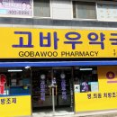 고바우약국 이미지