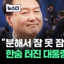 "분해서 잠 못 잠" 댓글이. 한숨 터진 대통령의 '리스닝' / JTBC News 이미지