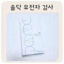 성암헬스 | 솔닥 유전자검사 후기 병원용 서비스 직접 해보니... 예상 못한 결과?!