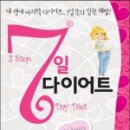 7일다이어트