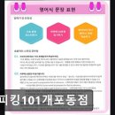 개포1-101 | 강남 영어학원 스피킹101개포동점 맞춤형 1:1 관리가 돋보인다