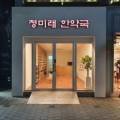 청 한약국 이미지