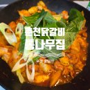 춘천떡방앗간 | 집에서 즐기는 춘천 통나무집 닭갈비! 웨이팅 없이 먹는 확실한 꿀팁 + 2인분 포장양 팩트체크