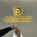 수성드림치과 이미지