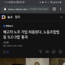 해고자 노조 가입 허용된다..노동조합법 등 'ILO 3법' 통과 이미지