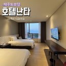 난타A | 제주 한라산 근처 숙소 추천 7만원대 디럭스트윈 가성비 훌륭한 호텔난타