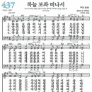 새찬송가 437장 - 하늘 보좌 떠나서 [다니엘 새찬송가 전집 9] 이미지