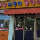 자갈치꼼장어 - 부산진구 중앙대로680번가길 31 | 자갈치꼼장어