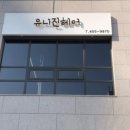 유니진헤어