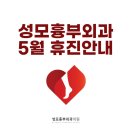 [공지] 성모흉부외과의원 5월 휴진일정