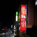 조마루뼈다귀노형점 이미지