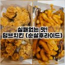 부적치킨 | [경산 신대부적 영대점] 순살 후라이드 덤브치킨, 아이들이 좋아하는 간식, 야식 추천(내돈내산)