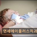 연세에이플러스치과의원 이미지