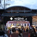 제주동문시장 이미지